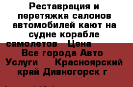 Реставрация и перетяжка салонов автомобилей,кают на судне корабле,самолетов › Цена ­ 3 000 - Все города Авто » Услуги   . Красноярский край,Дивногорск г.